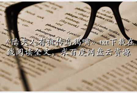 《陆夫人有祖传乌鸦嘴》txt下载在线阅读全文,求百度网盘云资源
