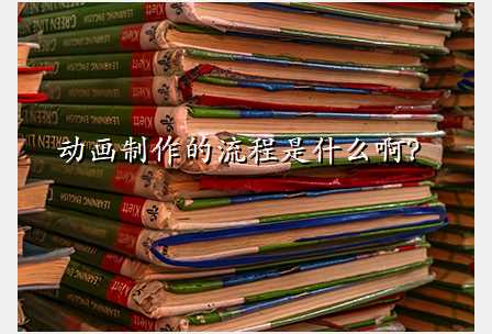 动画制作的流程是什么啊?