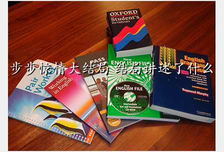 步步惊情大结局 结局讲述了什么