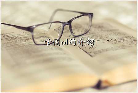 帝国ol的介绍