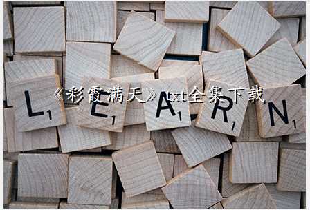 《彩霞满天》txt全集下载