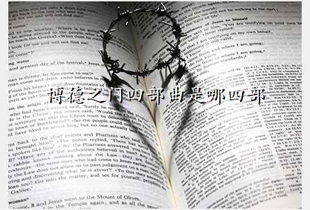 博德之门四部曲是哪四部