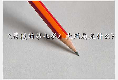 《蔷薇的第七夜》大结局是什么?