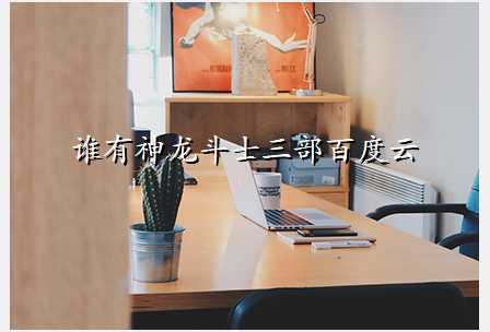 谁有神龙斗士三部百度云