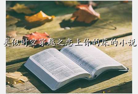 类似时空穿越之恋上你的床的小说