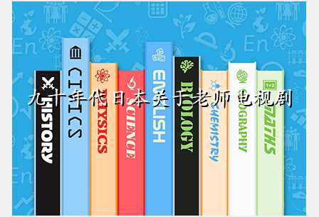 九十年代日本关于老师电视剧