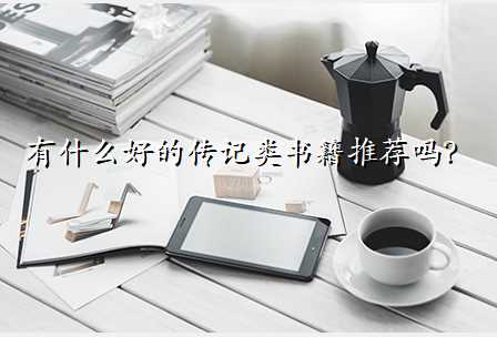 有什么好的传记类书籍推荐吗?