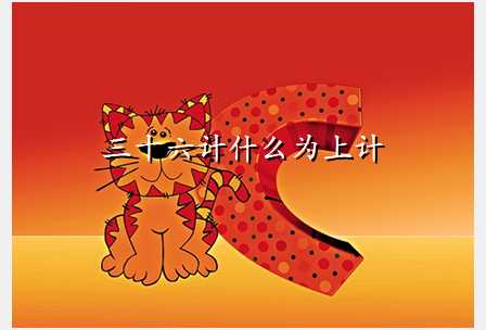 三十六计什么为上计