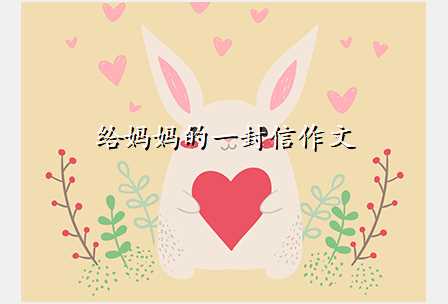 给妈妈的一封信作文