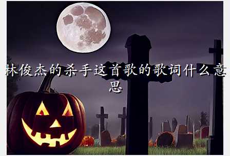 林俊杰的杀手这首歌的歌词什么意思