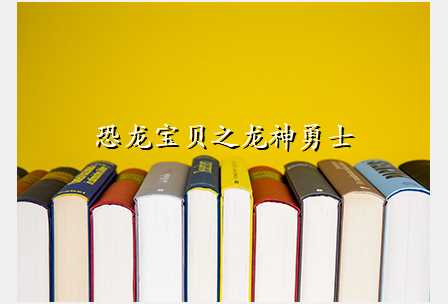 恐龙宝贝之龙神勇士