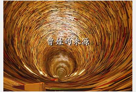 曾姓的来源
