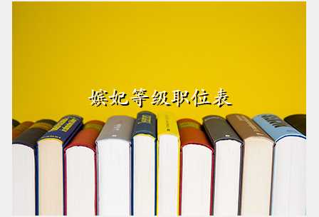 嫔妃等级职位表
