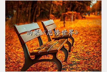 雨果《悲惨世界》