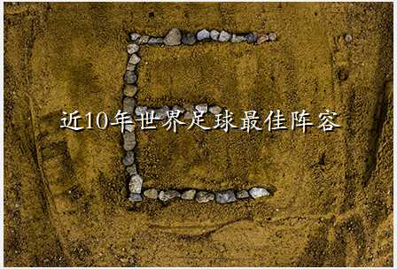 近10年世界足球最佳阵容