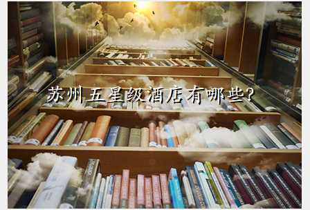 苏州五星级酒店有哪些?