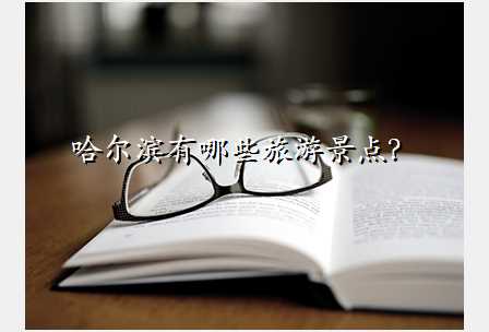 哈尔滨有哪些旅游景点?