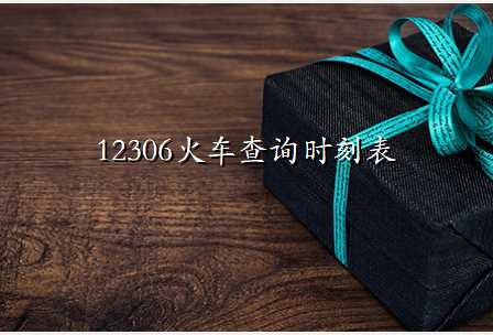 12306火车查询时刻表