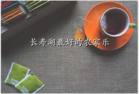 长寿湖最好的农家乐
