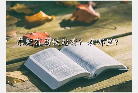 东莞有高铁站嘛?在哪里?