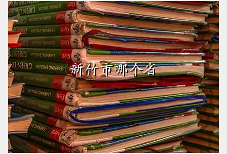 新竹市哪个省