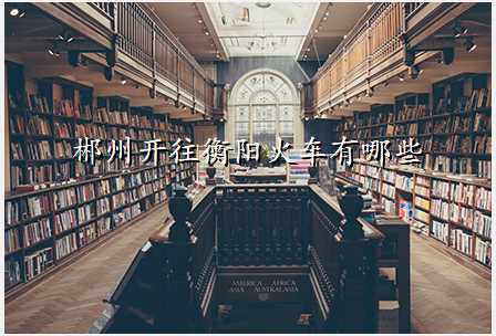 郴州开往衡阳火车有哪些