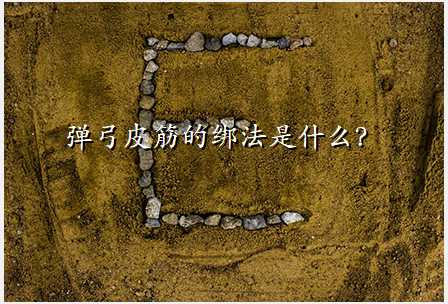 弹弓皮筋的绑法是什么?