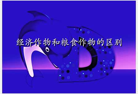 经济作物和粮食作物的区别