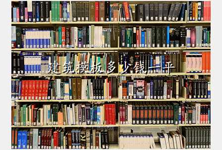 建筑模板多少钱一平