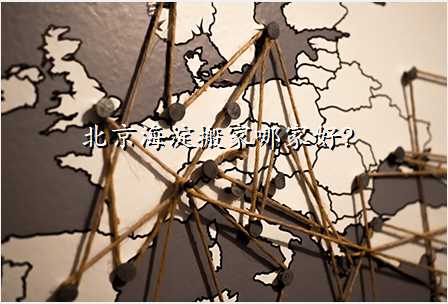 北京海淀搬家哪家好?