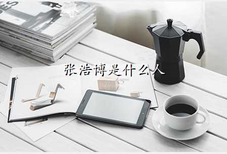 张浩博是什么人