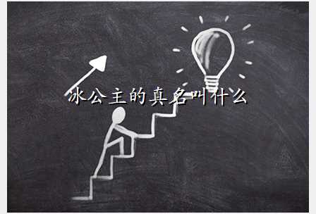 冰公主的真名叫什么