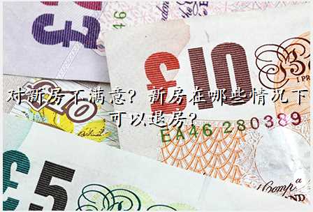 对新房不满意?新房在哪些情况下可以退房?