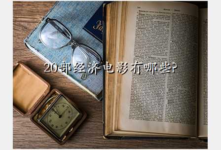 20部经济电影有哪些?