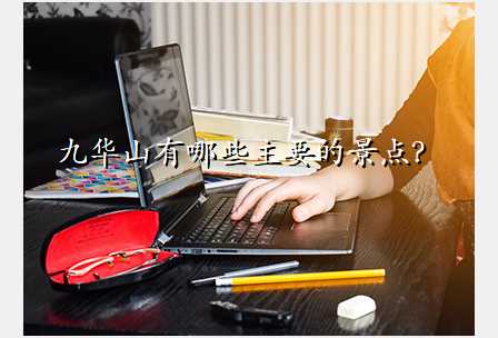九华山有哪些主要的景点?