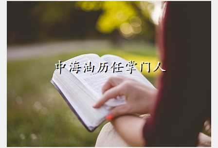中海油历任掌门人