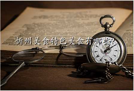忻州美食特色美食有哪些?