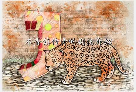 木香镇传奇的剧情介绍