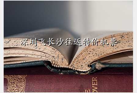 深圳飞长沙往返特价机票