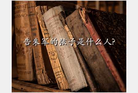 告朱军的弦子是什么人?