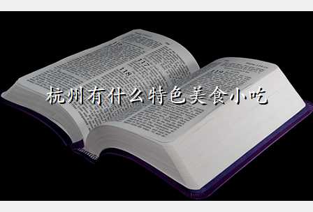 杭州有什么特色美食小吃