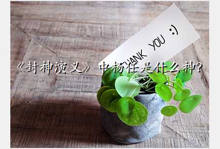 《封神演义》中杨任是什么神?