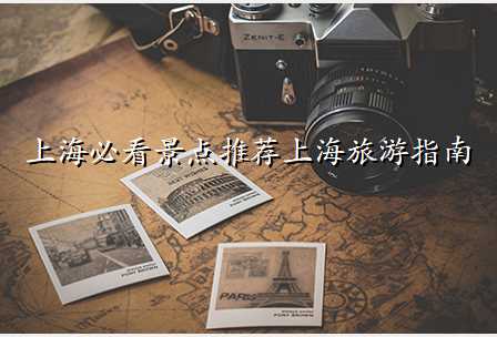 上海必看景点推荐上海旅游指南