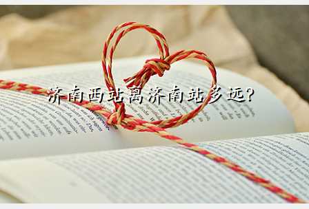 济南西站离济南站多远?