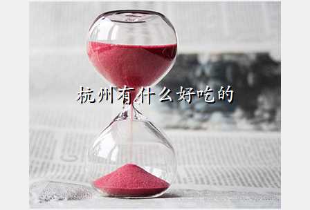 杭州有什么好吃的