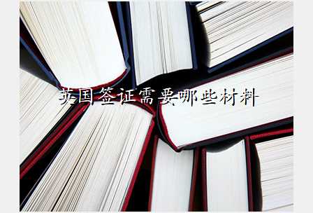 英国签证需要哪些材料