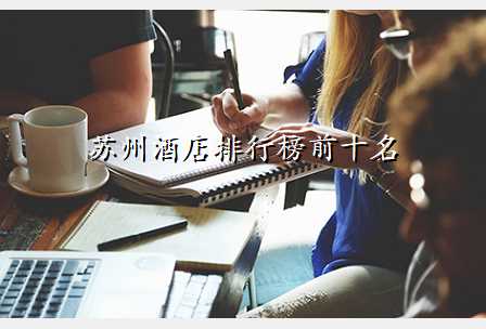 苏州酒店排行榜前十名
