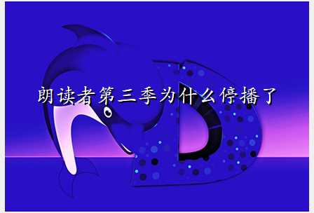 朗读者第三季为什么停播了