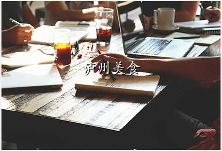 泸州美食