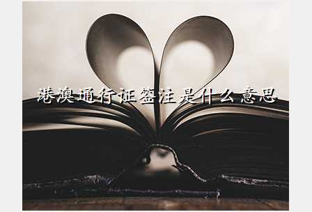 港澳通行证签注是什么意思